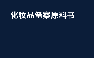 化妆品备案原料书