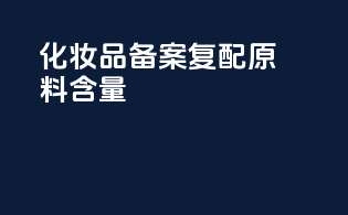 化妆品备案复配原料含量
