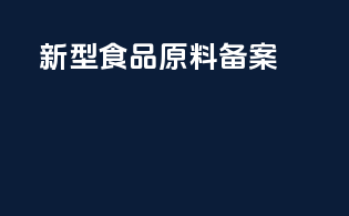 新型食品原料备案