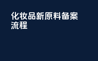 化妆品新原料备案流程
