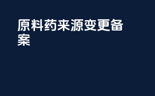 原料药来源变更备案