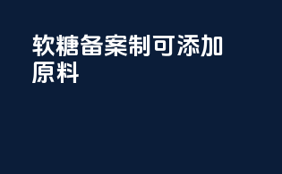 软糖备案制可添加原料