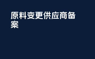 原料变更供应商备案
