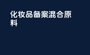 化妆品coa备案 混合原料