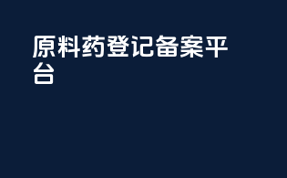 原料药登记备案平台