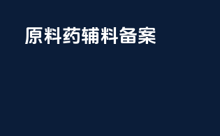 原料药辅料备案