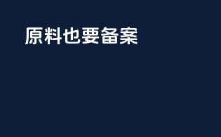 原料也要备案