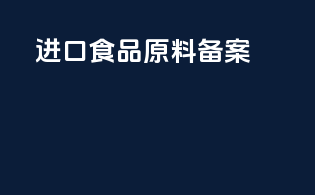 进口食品原料备案