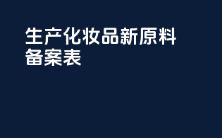 生产化妆品新原料备案表