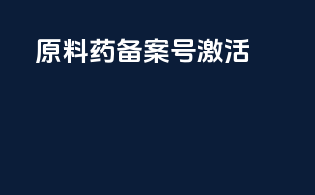 原料药备案号激活