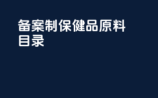 备案制保健品原料目录