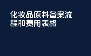 化妆品原料备案流程和费用表格