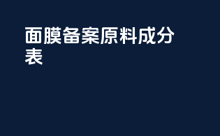 面膜备案原料成分表