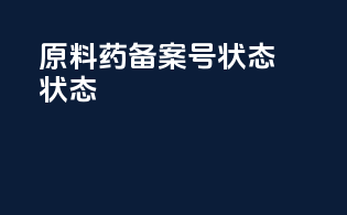 原料药备案号状态A 状态I