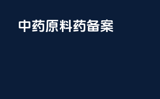 中药 原料药备案