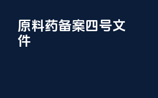 原料药备案四号文件