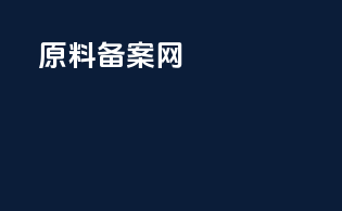 原料备案网