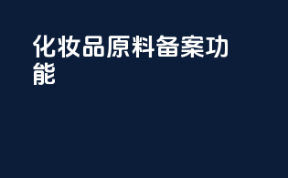 化妆品原料备案功能