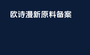 欧诗漫新原料备案