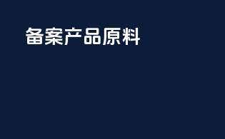 备案产品原料