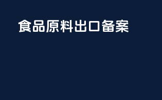 食品原料出口备案