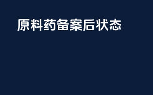 原料药备案号状态