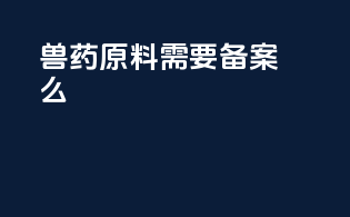 兽药原料需要备案么
