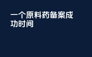 一个原料药备案成功时间