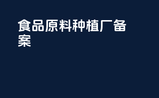 食品原料种植厂备案