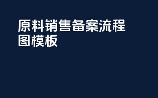 原料销售备案流程图模板