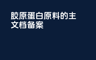 胶原蛋白原料的主文档备案