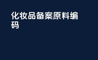 化妆品备案原料编码