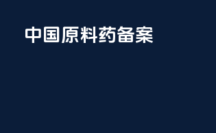中国原料药dmf备案