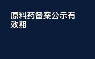 原料药备案公示有效期