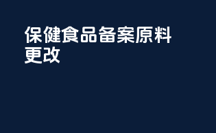 保健食品备案原料更改
