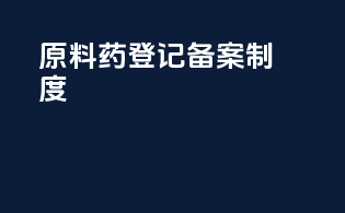 原料药登记备案制度
