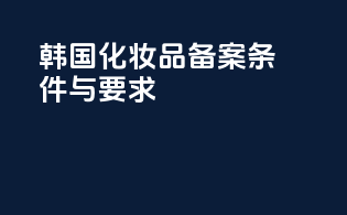 韩国化妆品备案条件与要求