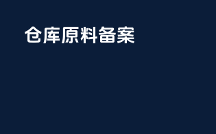仓库原料备案