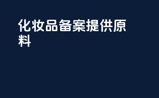 化妆品备案提供原料