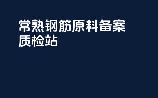 常熟钢筋原料备案质检站