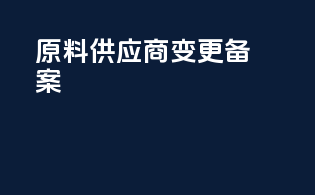 原料供应商变更备案