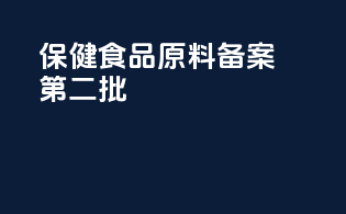 保健食品原料备案第二批