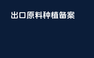 出口 原料 种植 备案