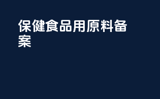 保健食品用原料备案