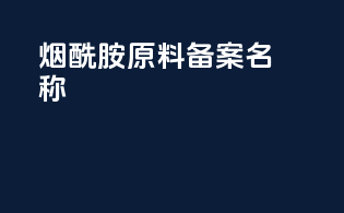烟酰胺原料备案名称