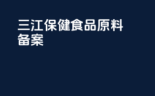 三江保健食品原料备案