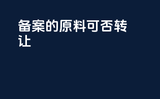 备案的原料可否转让