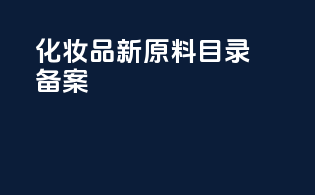 化妆品新原料目录备案