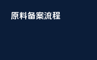 原料备案流程