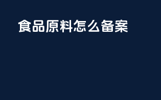 食品原料怎么备案